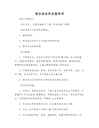 岗位安全作业指导书
