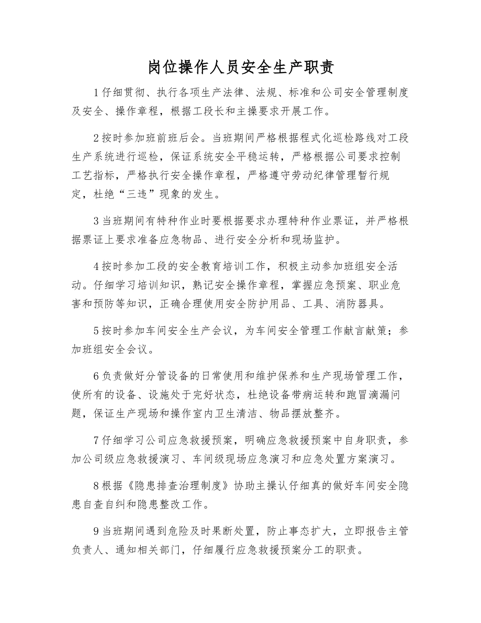 岗位操作人员安全生产职责_第1页