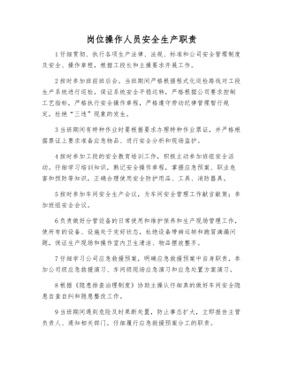 岗位操作人员安全生产职责