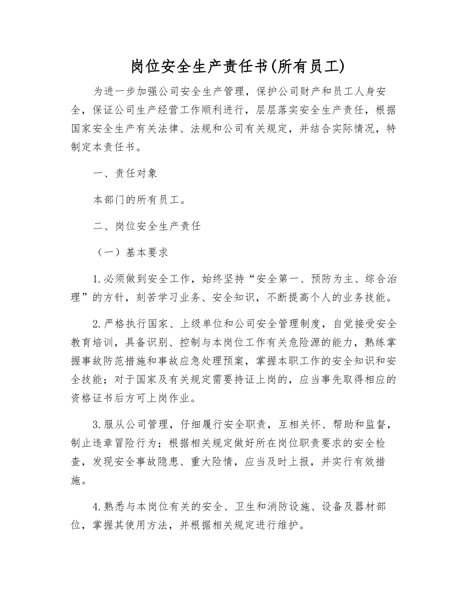 岗位安全生产责任书(所有员工)_第1页