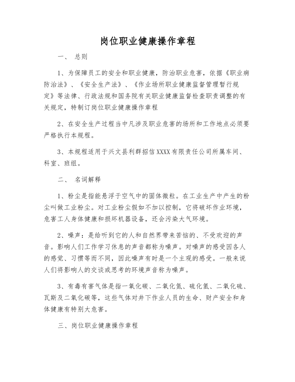 岗位职业健康操作规程_第1页
