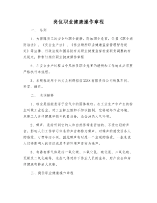 岗位职业健康操作规程