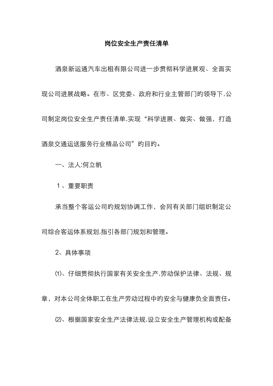 岗位安全生产责任清单_第1页