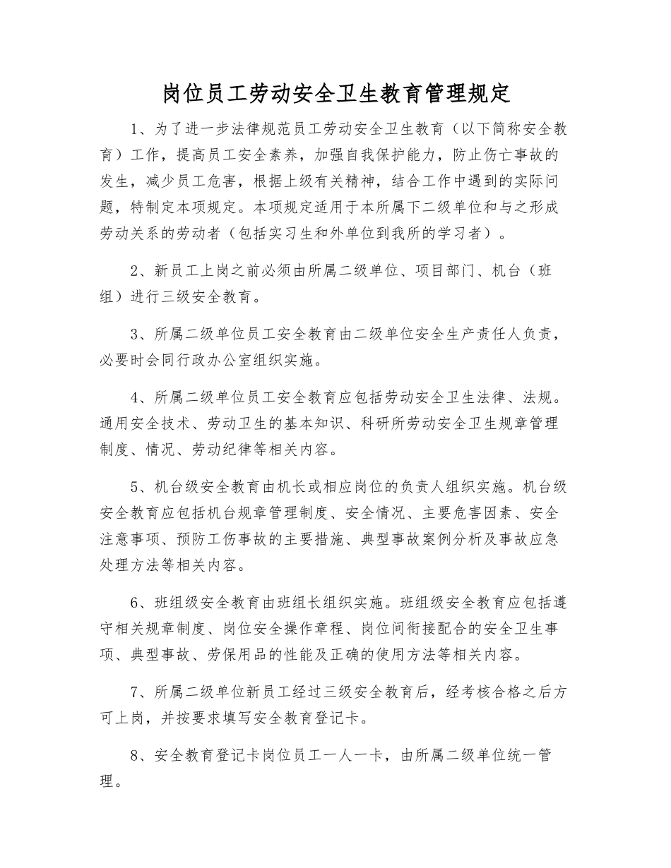 岗位职工劳动安全卫生教育管理规定_第1页