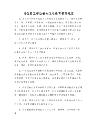 岗位职工劳动安全卫生教育管理规定