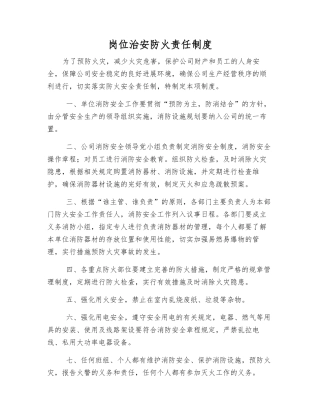 岗位治安防火责任制度