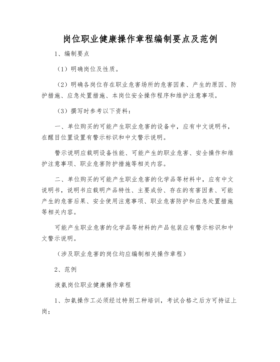 岗位职业健康操作规程编制要点及范例_第1页