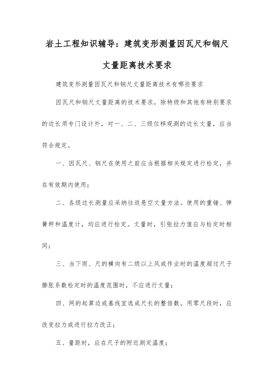 岩土工程知识辅导建筑变形测量因瓦尺和钢尺丈量距离技术要求_第1页