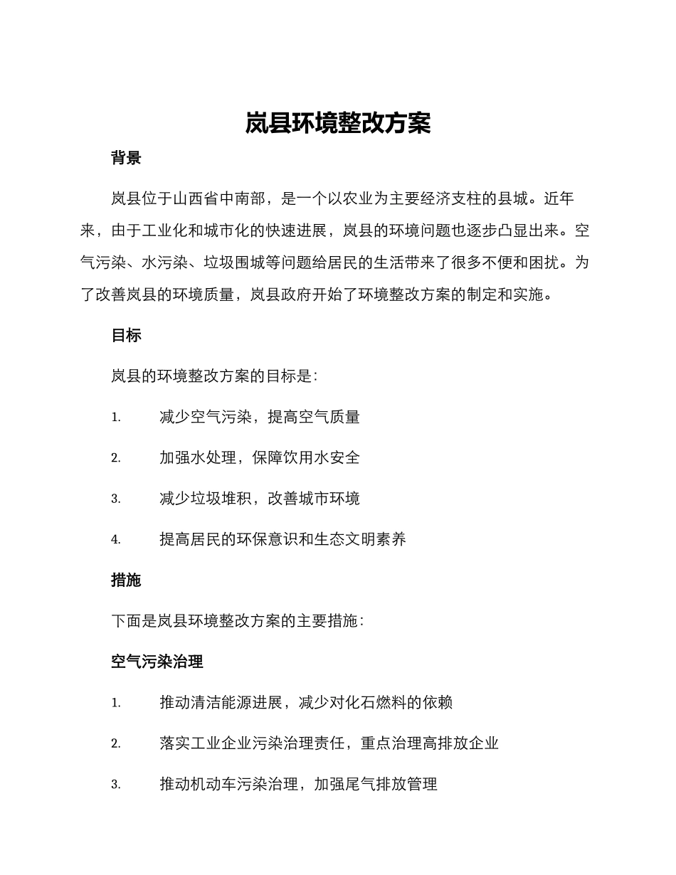岚县环境整改方案_第1页