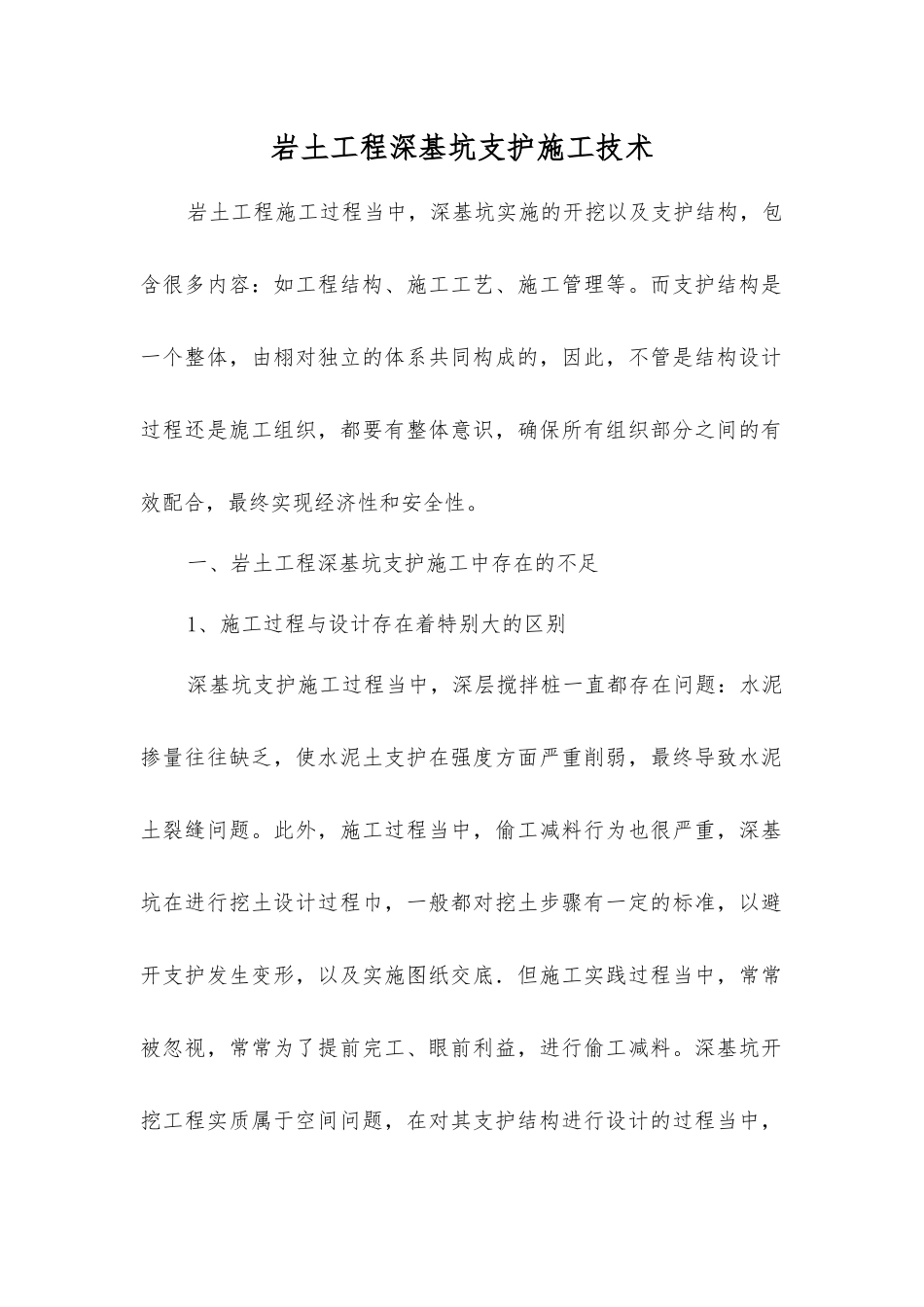 岩土工程深基坑支护施工技术_第1页