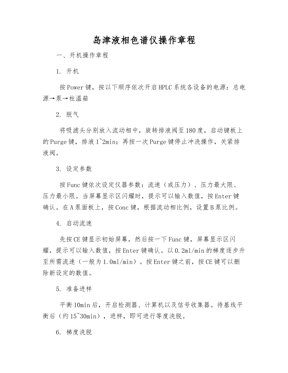 岛津液相色谱仪操作规程_第1页