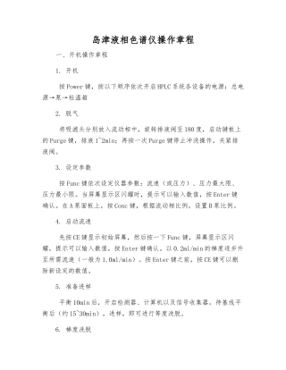 岛津液相色谱仪操作规程