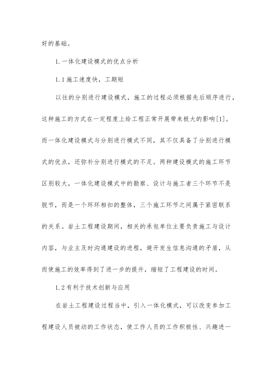 岩土工程勘察和施工一体化模式_第2页