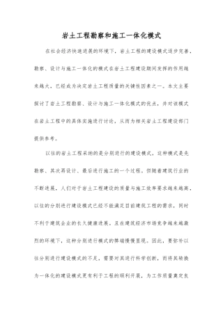 岩土工程勘察和施工一体化模式