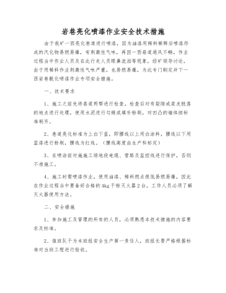 岩巷亮化喷漆作业安全技术措施