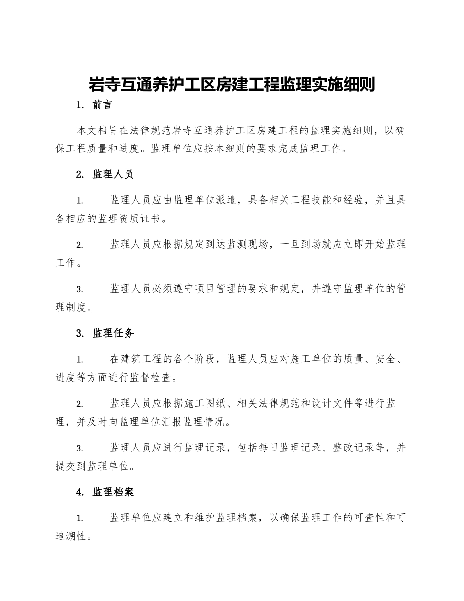岩寺互通养护工区房建工程监理实施细则_第1页