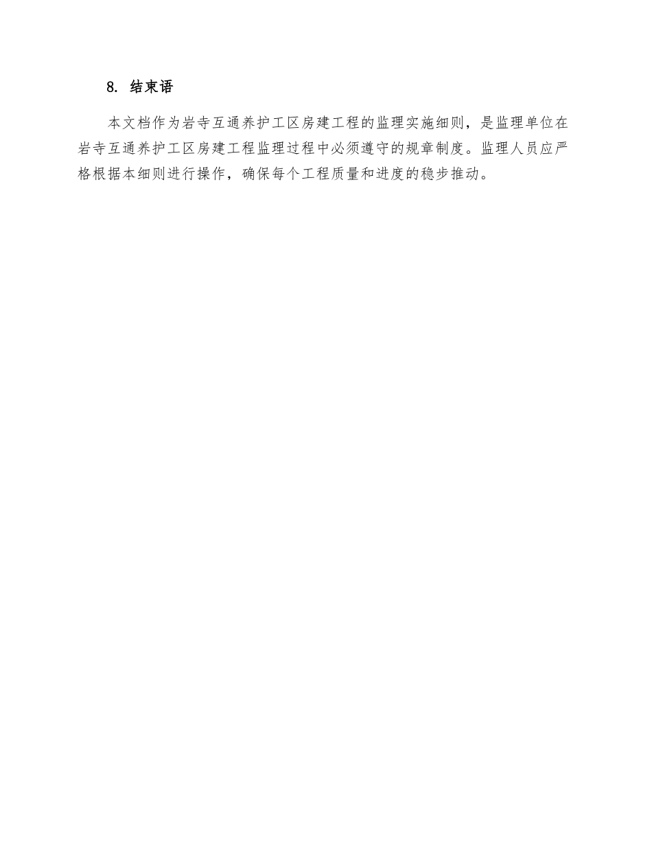 岩寺互通养护工区房建工程监理实施细则_第3页