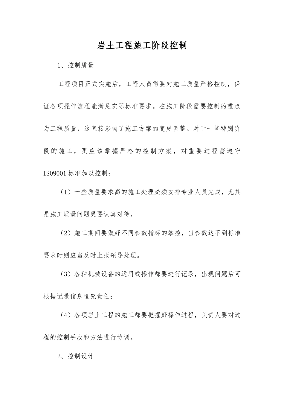 岩土工程施工阶段控制_第1页