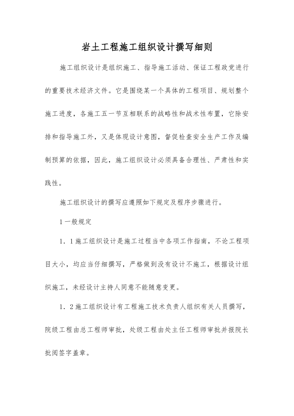 岩土工程施工组织设计编写细则_第1页