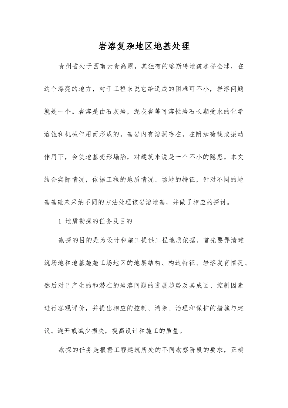 岩溶复杂地区地基处理_第1页