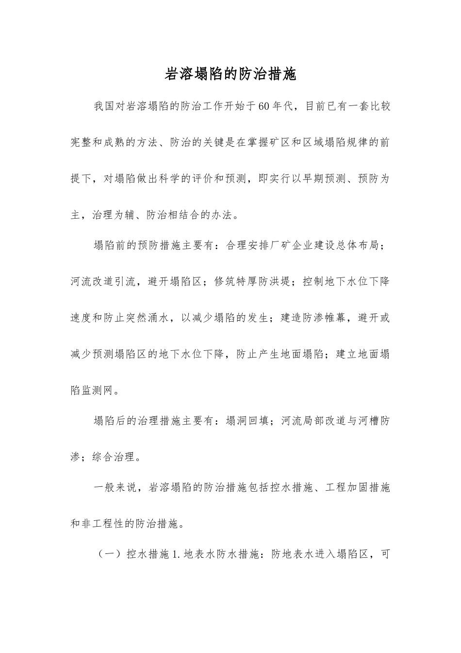 岩溶塌陷的防治措施_第1页