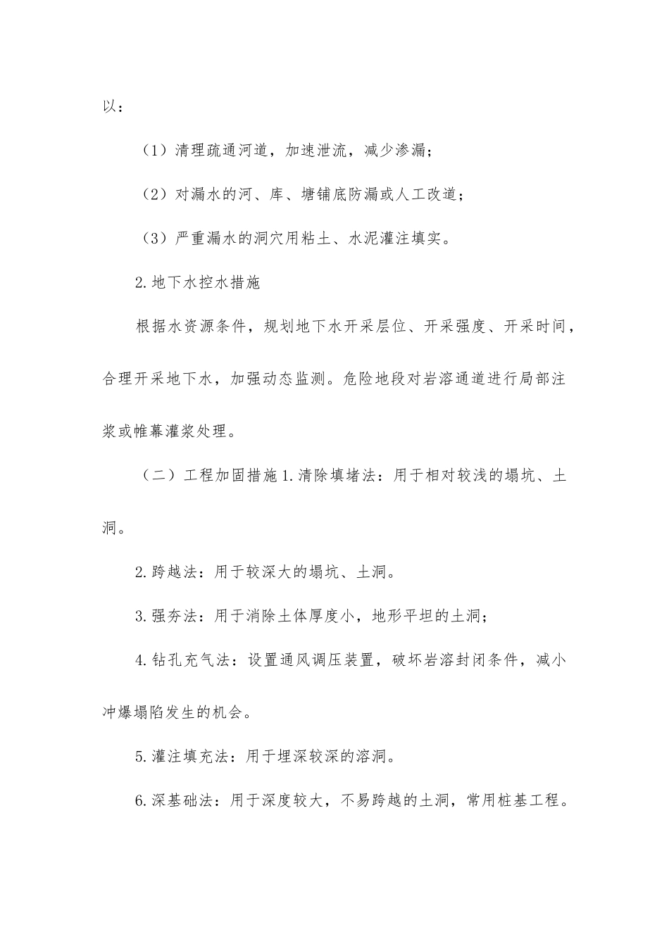 岩溶塌陷的防治措施_第2页