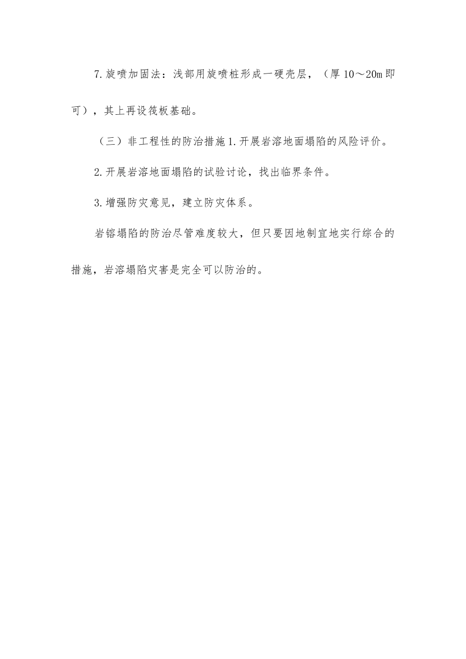 岩溶塌陷的防治措施_第3页