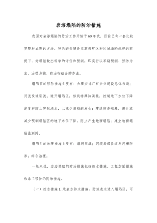 岩溶塌陷的防治措施