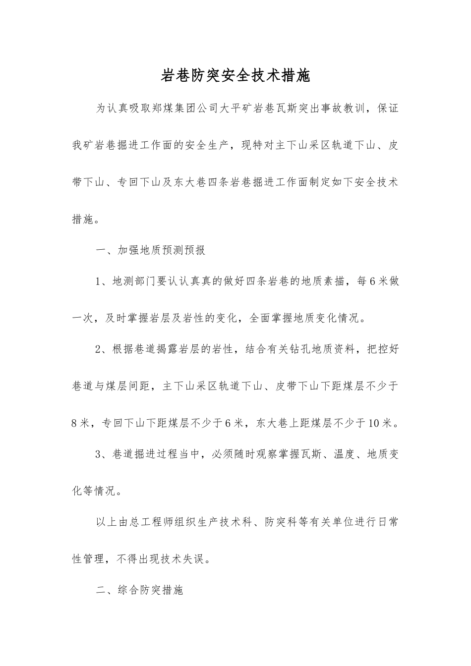 岩巷防突安全技术措施_第1页