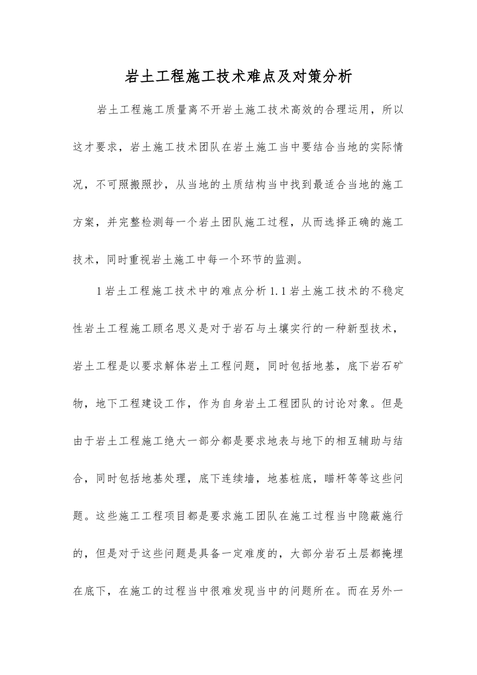 岩土工程施工技术难点及对策分析_第1页