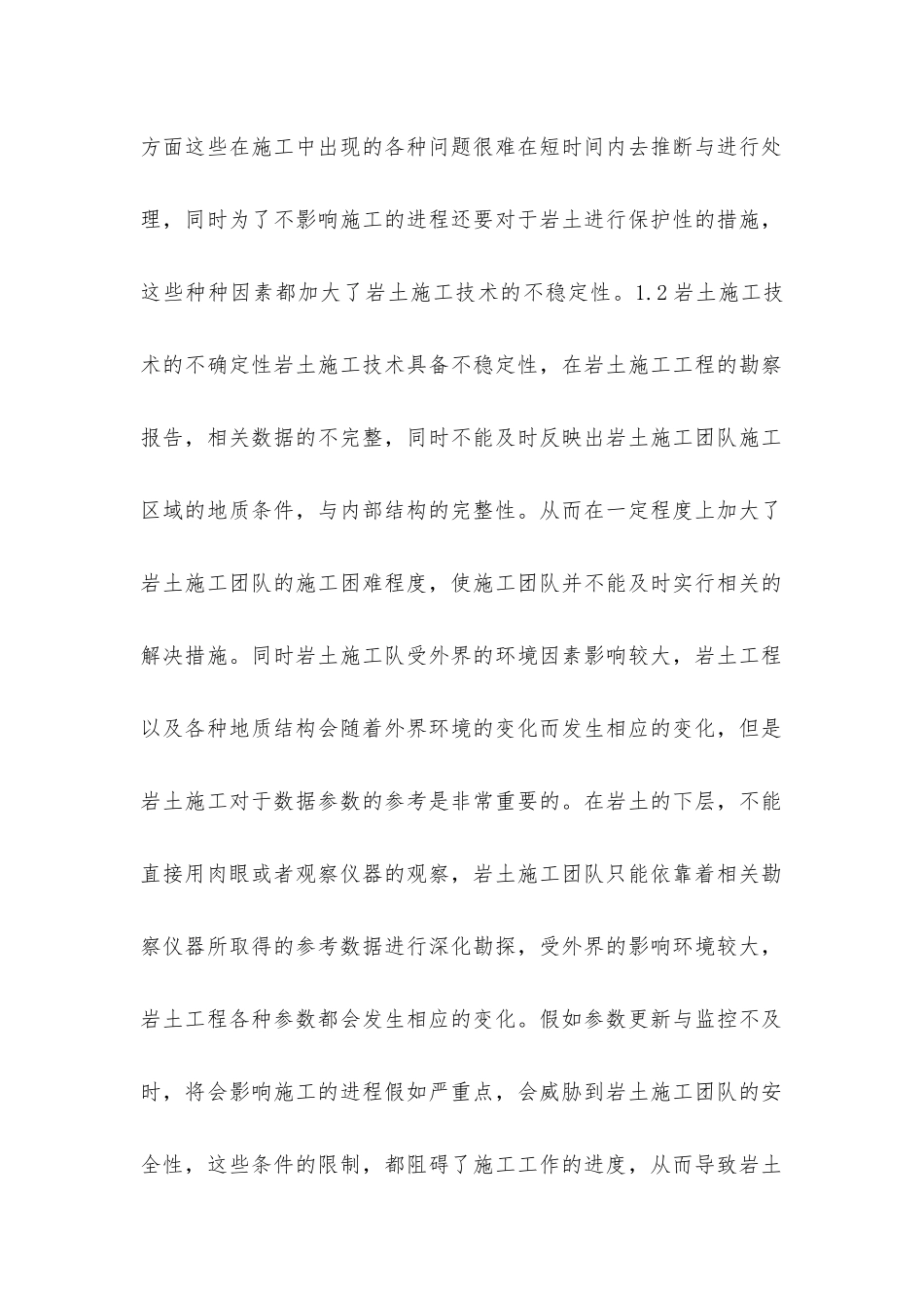 岩土工程施工技术难点及对策分析_第2页