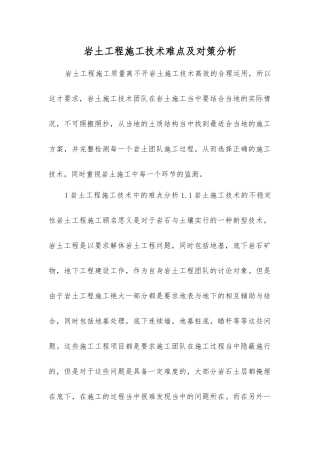 岩土工程施工技术难点及对策分析