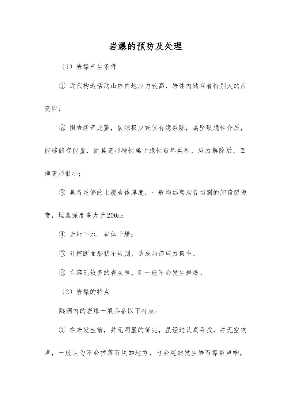 岩爆的预防及处理_第1页
