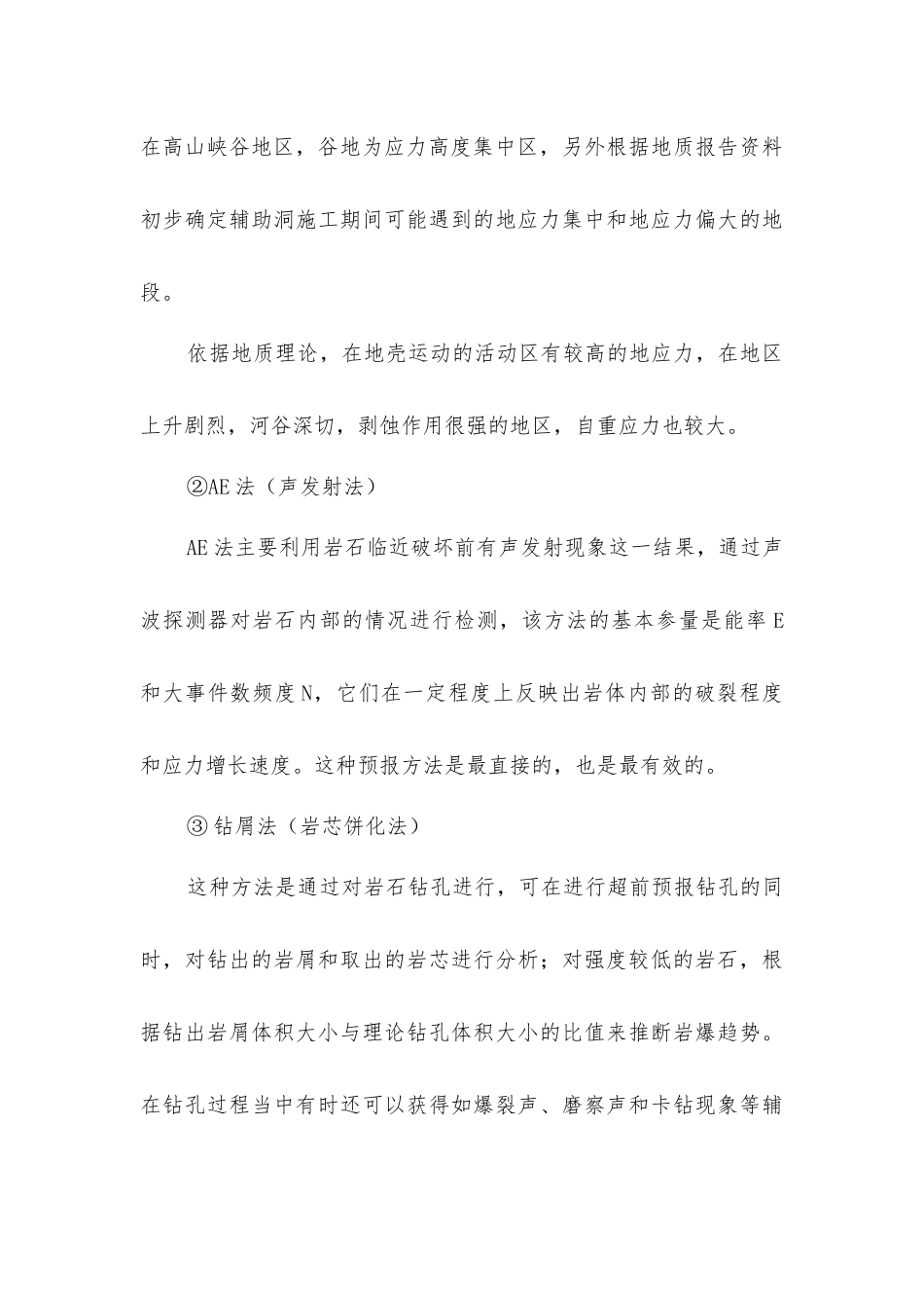 岩爆的预防及处理_第3页