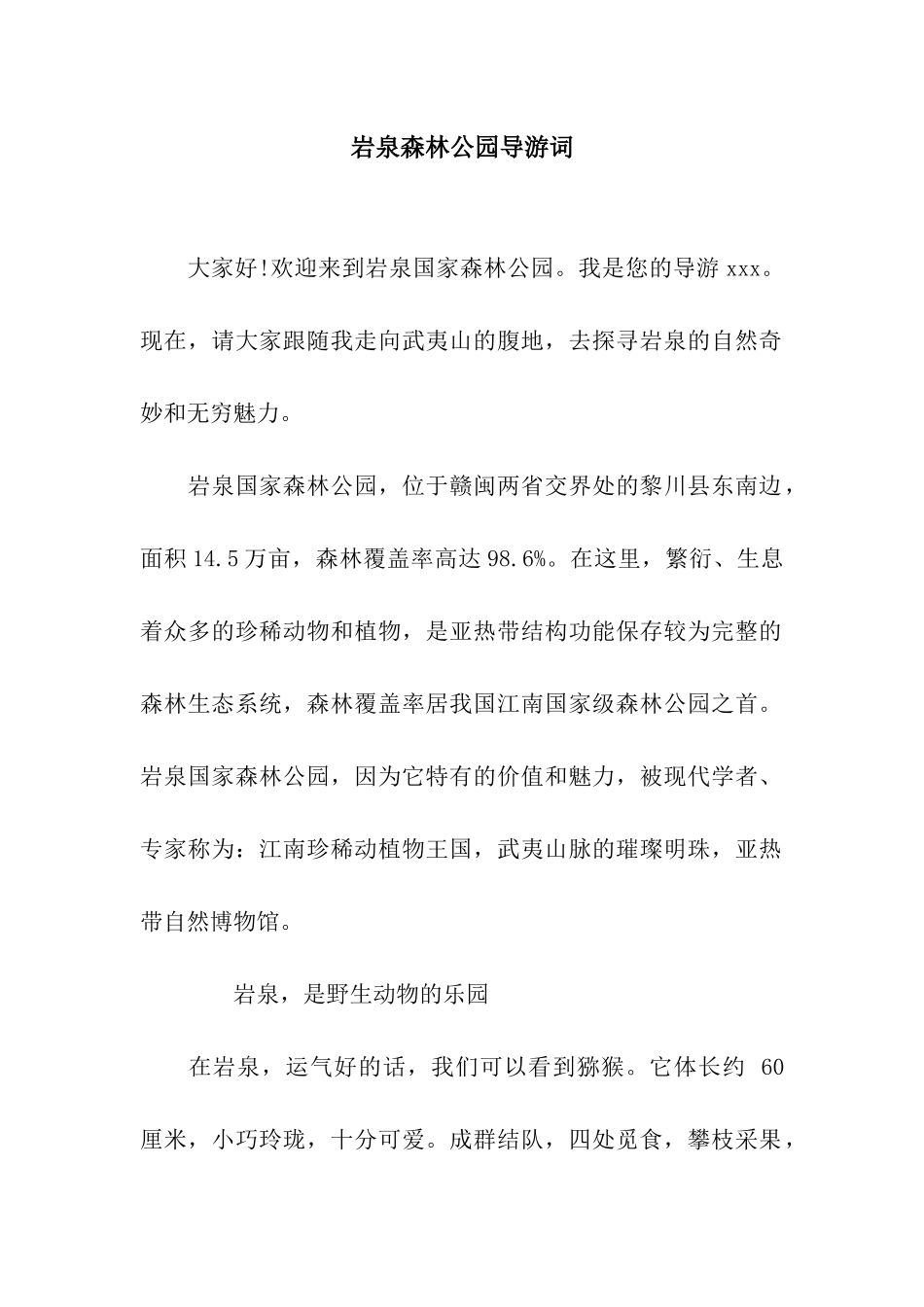 岩泉森林公园导游词_第1页