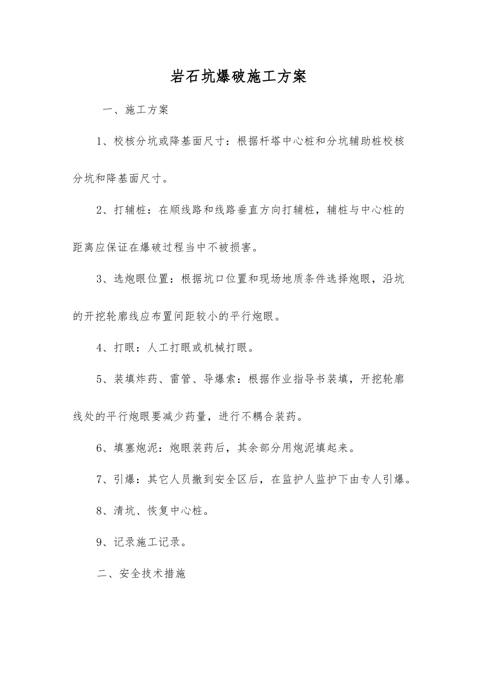 岩石坑爆破施工方案_第1页
