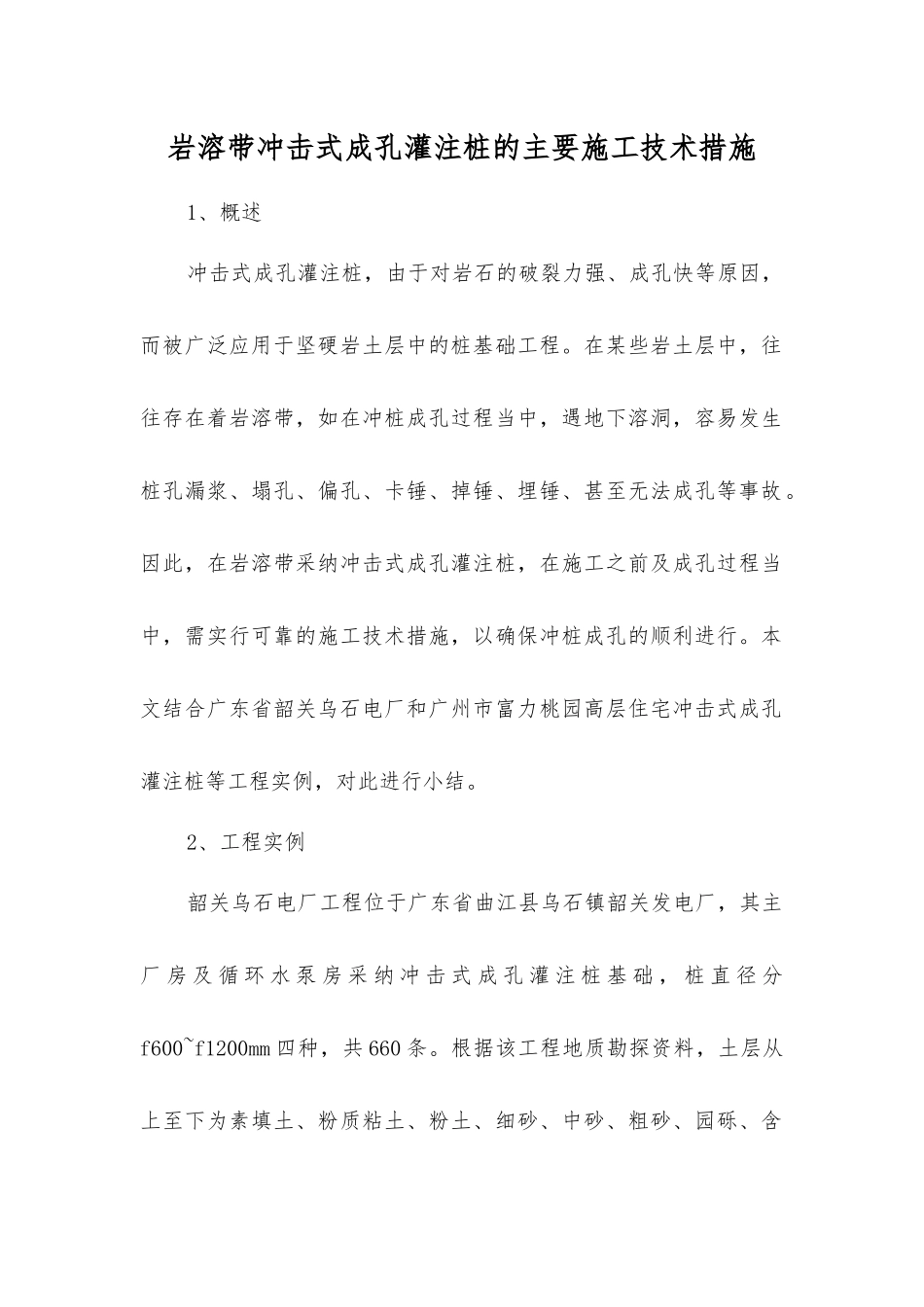 岩溶带冲击式成孔灌注桩的主要施工技术措施_第1页