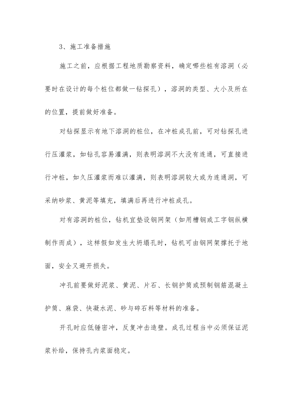 岩溶带冲击式成孔灌注桩的主要施工技术措施_第3页