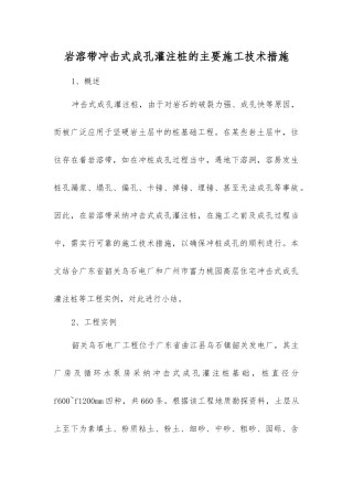 岩溶带冲击式成孔灌注桩的主要施工技术措施