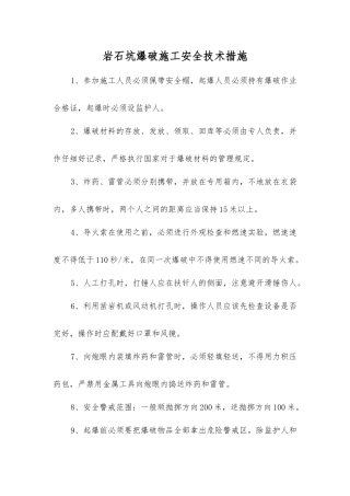 岩石坑爆破施工安全技术措施