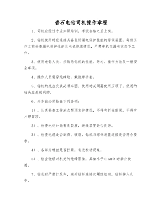 岩石电钻司机操作规程