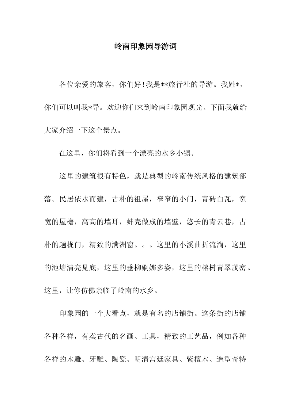 岭南印象园导游词_第1页