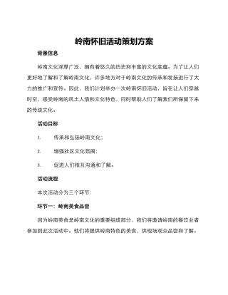 岭南怀旧活动策划方案