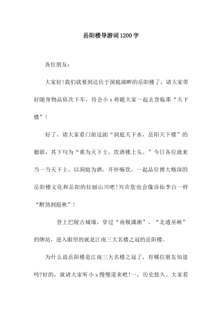 岳阳楼导游词1200字