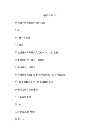 岳云鹏、孙越相声《有哲理的人》完整版