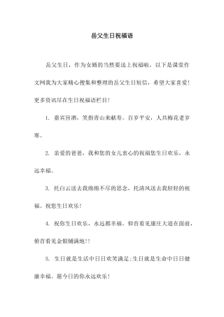 岳父生日祝福语