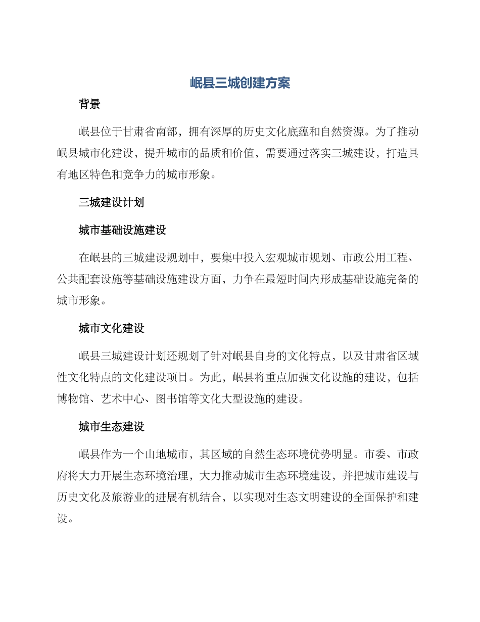 岷县三城创建方案_第1页