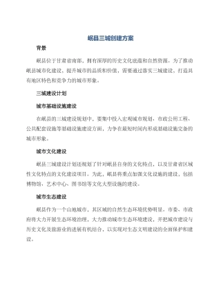 岷县三城创建方案