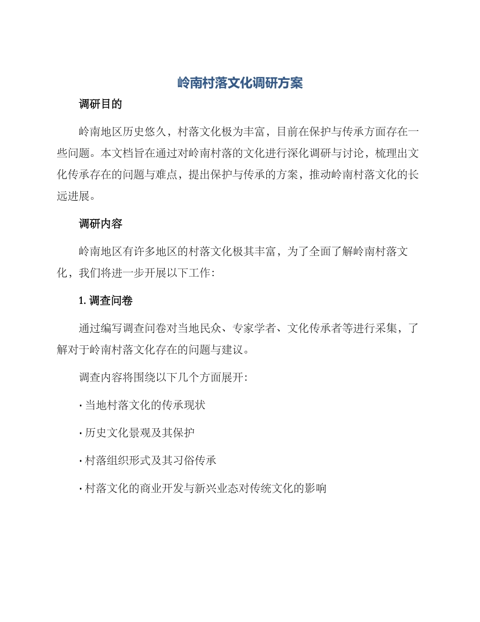 岭南村落文化调研方案_第1页