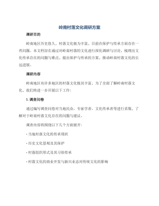 岭南村落文化调研方案